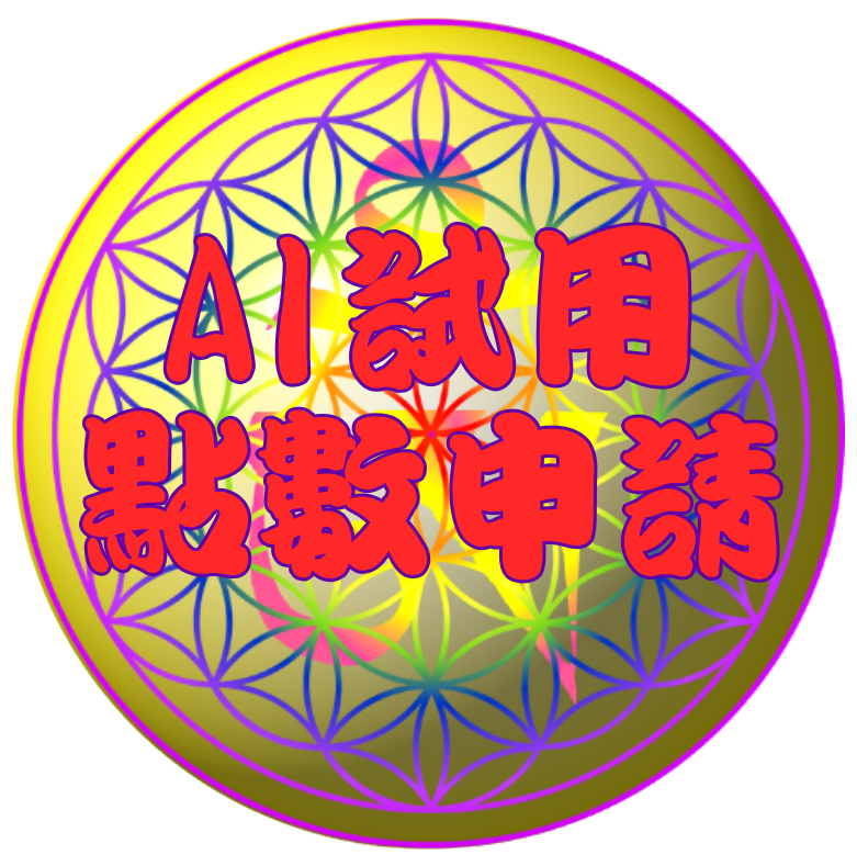 申請AI試用點數